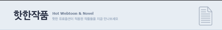 핫한작품