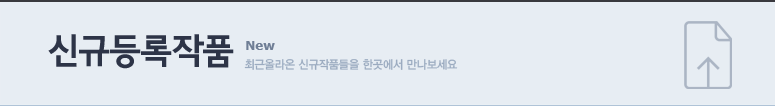 신규등록작품