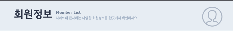 회원정보