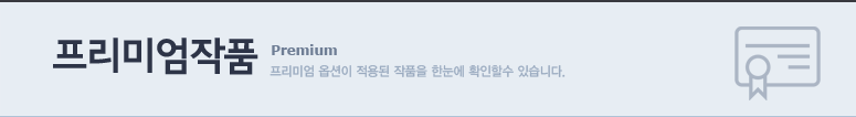 프리미엄작품